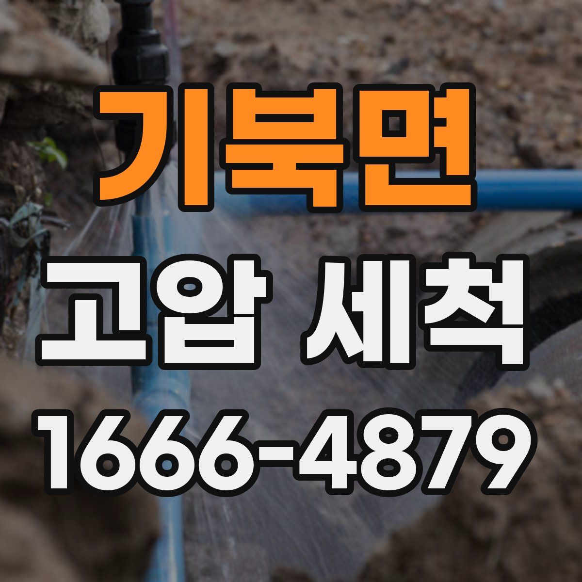 기북면 고압 세척