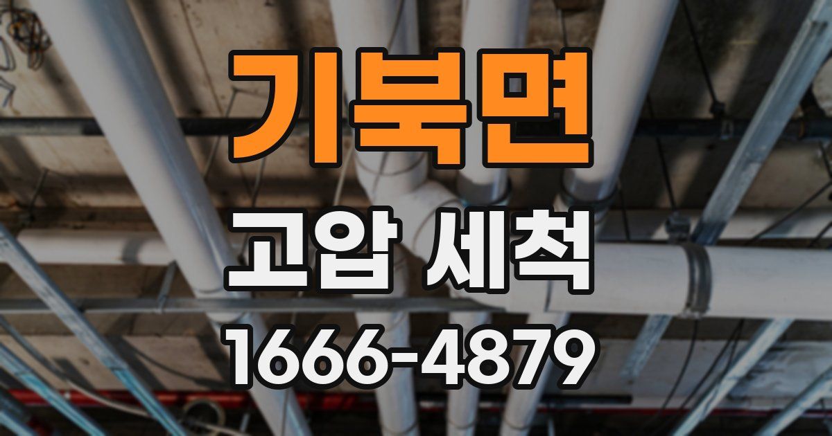 기북면 고압 세척