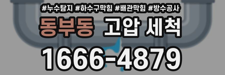 동부동 고압 세척