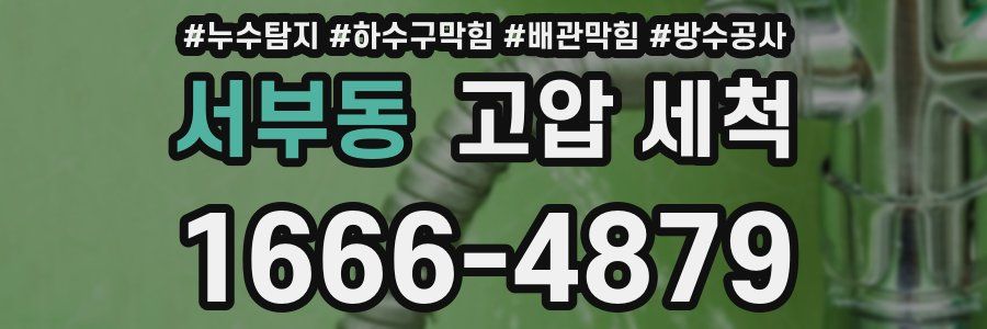 서부동 고압 세척
