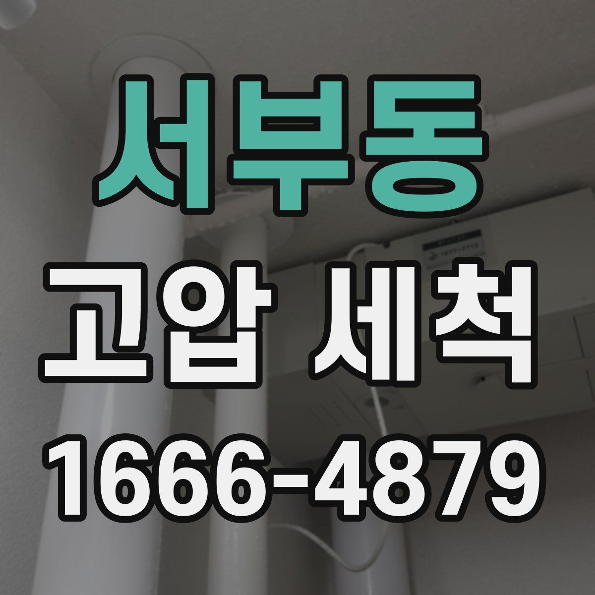 서부동 고압 세척