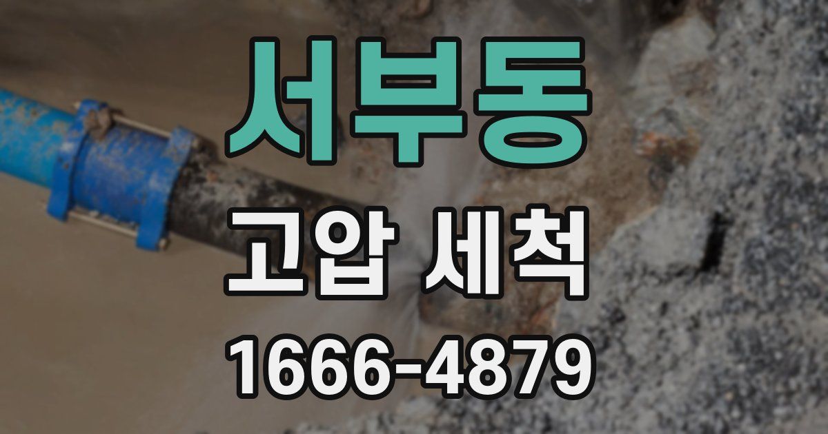 서부동 고압 세척