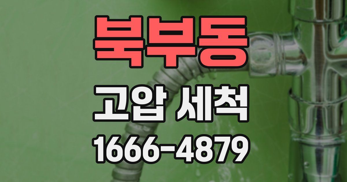 북부동 고압 세척