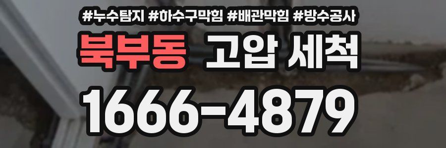 북부동 고압 세척