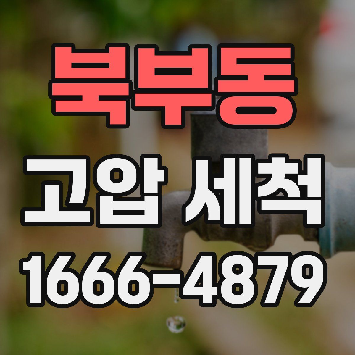 북부동 고압 세척