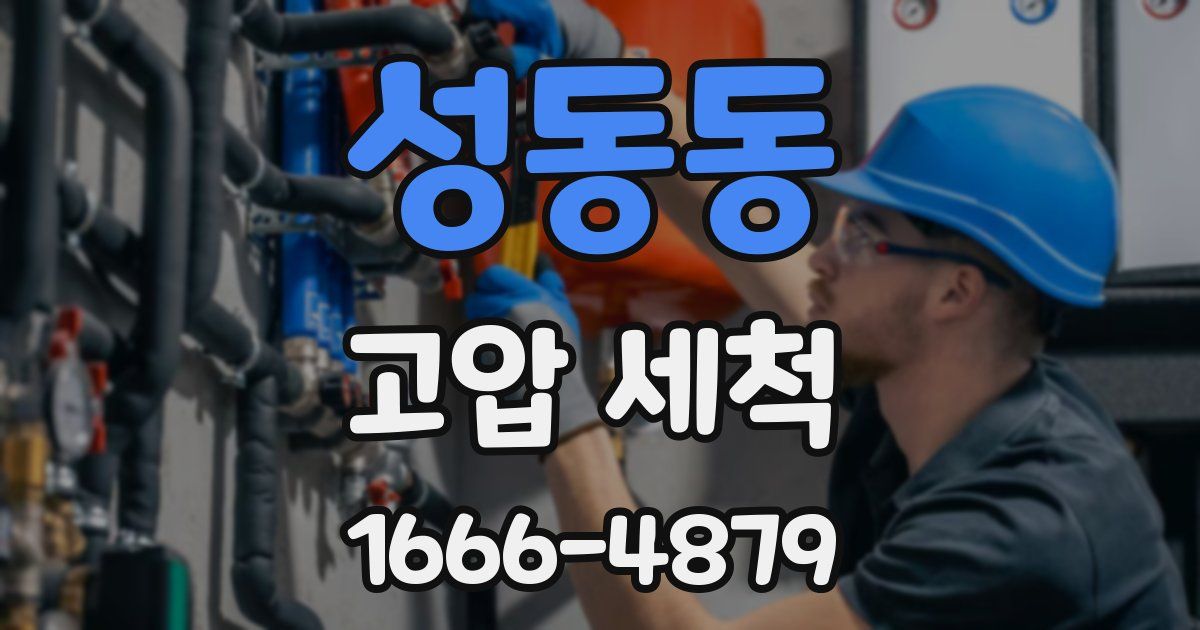 성동동 고압 세척