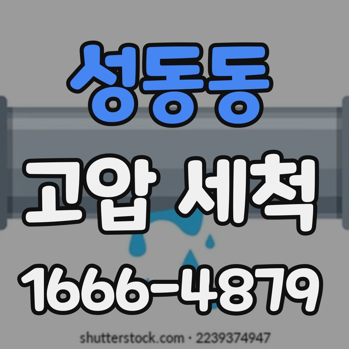 성동동 고압 세척