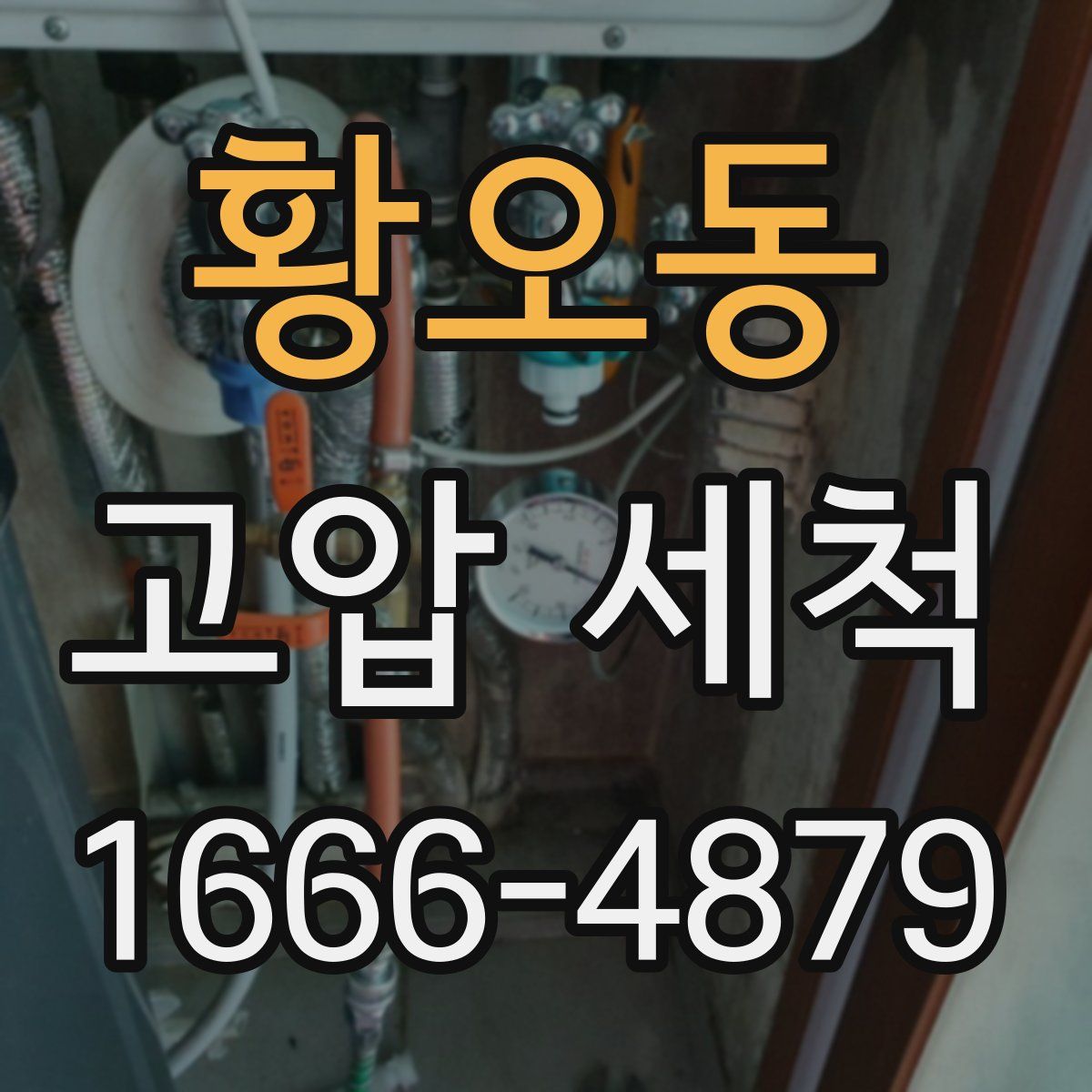 황오동 고압 세척