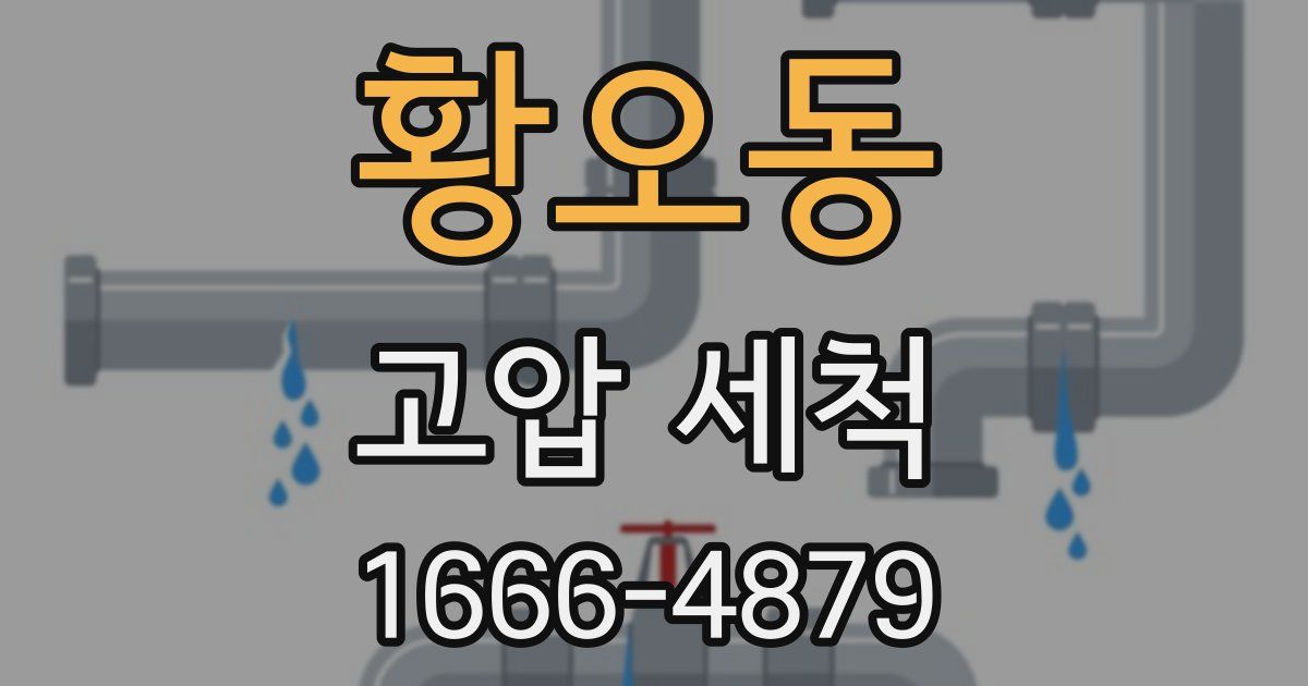 황오동 고압 세척