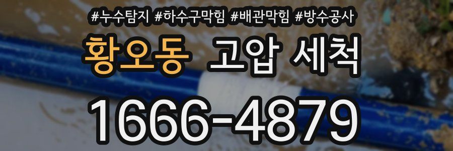 황오동 고압 세척