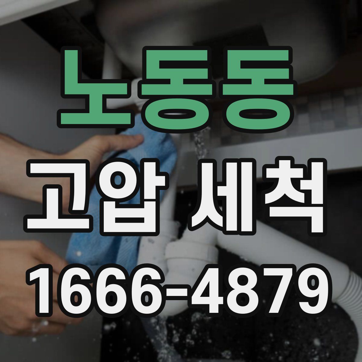 노동동 고압 세척