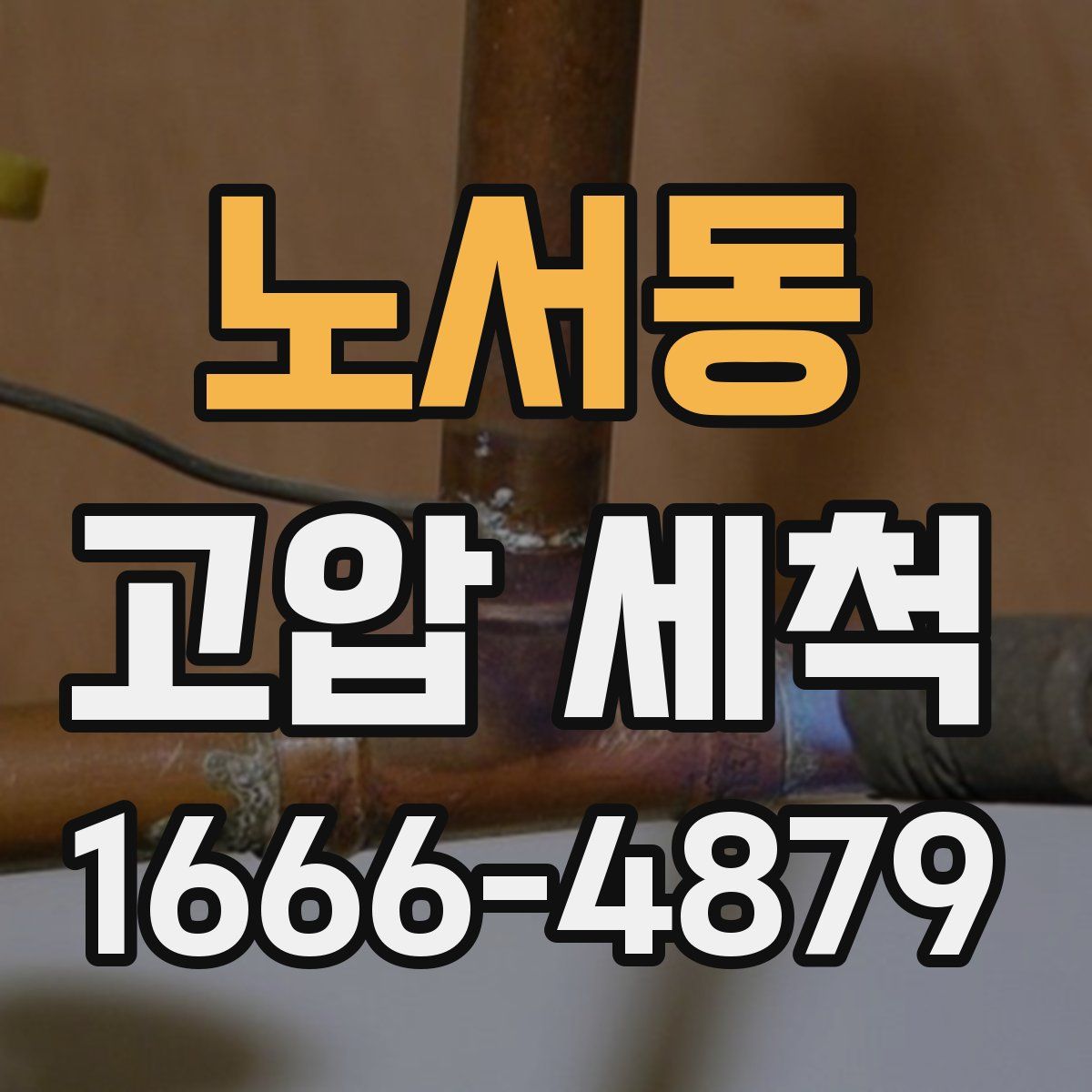노서동 고압 세척