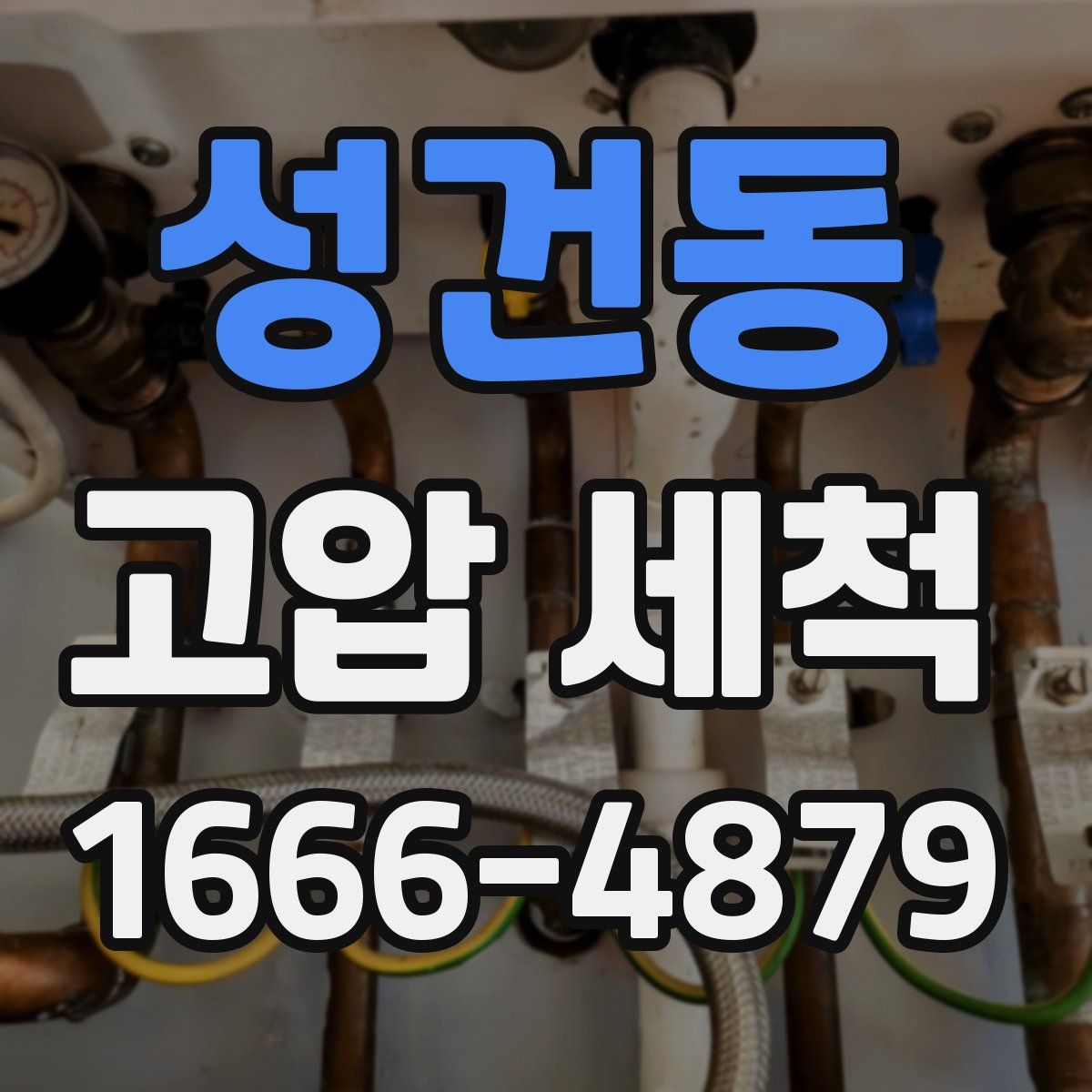 성건동 고압 세척