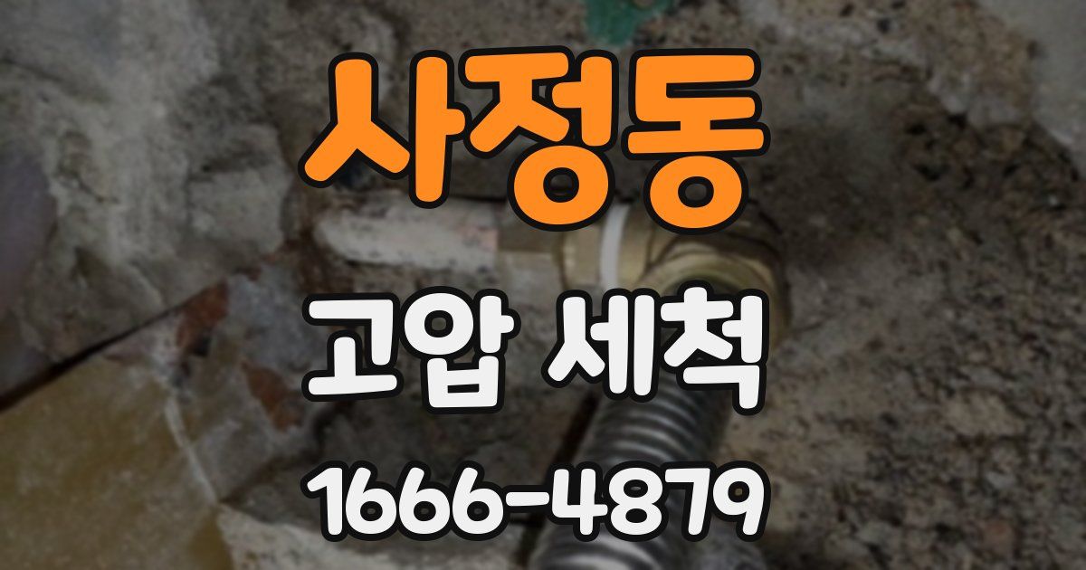 사정동 고압 세척