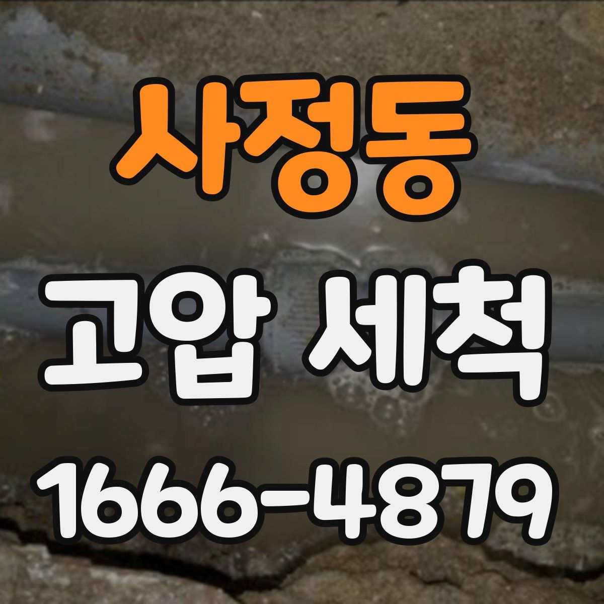 사정동 고압 세척