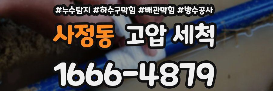 사정동 고압 세척