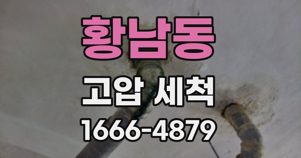 황남동 고압 세척