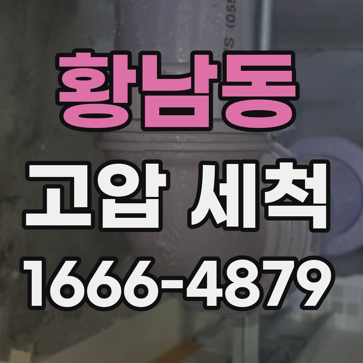 황남동 고압 세척