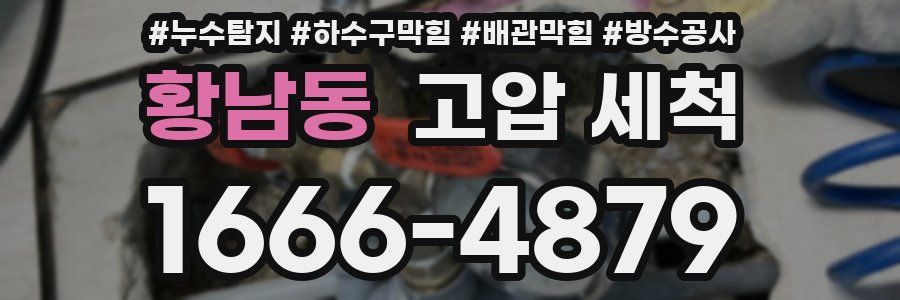 황남동 고압 세척
