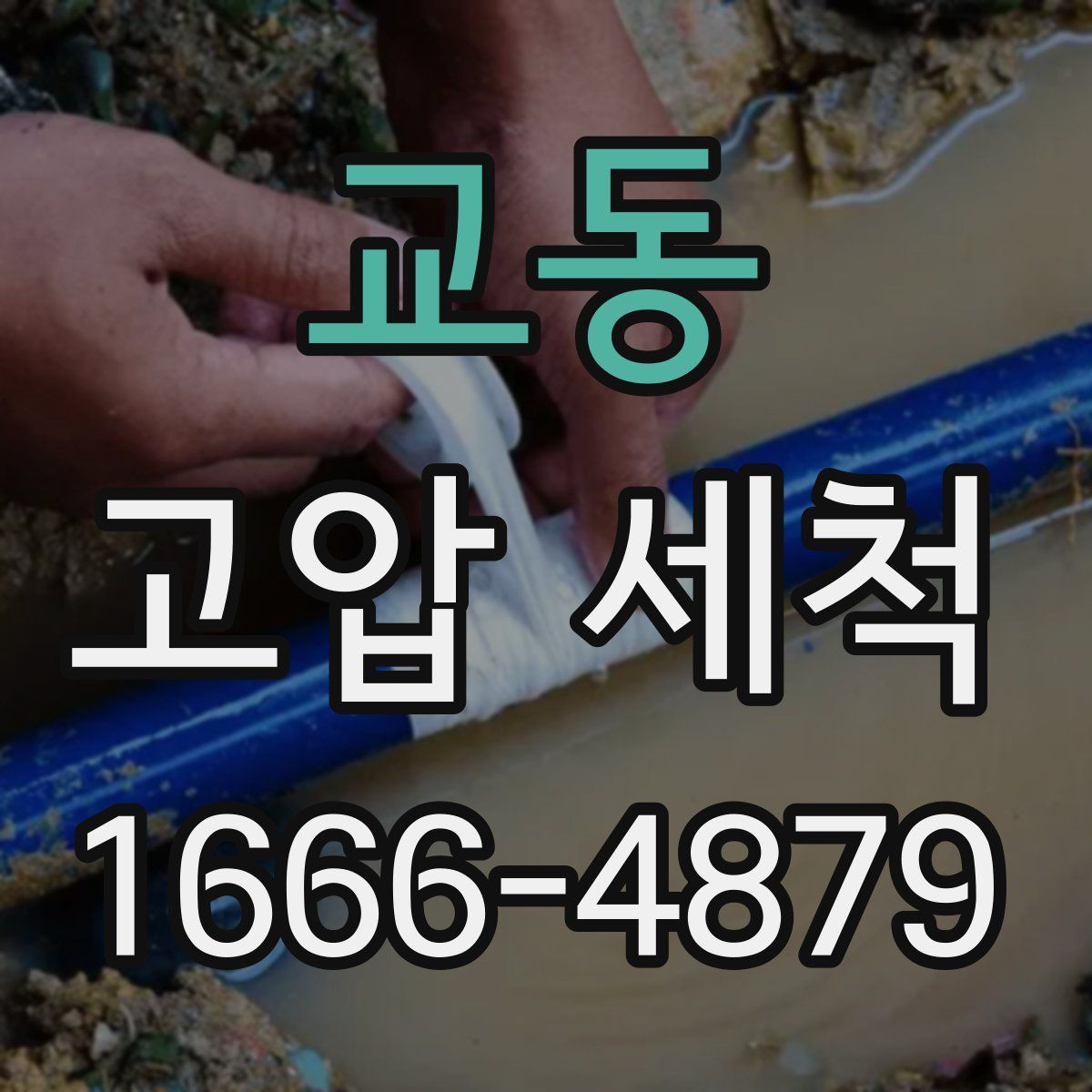 교동 고압 세척