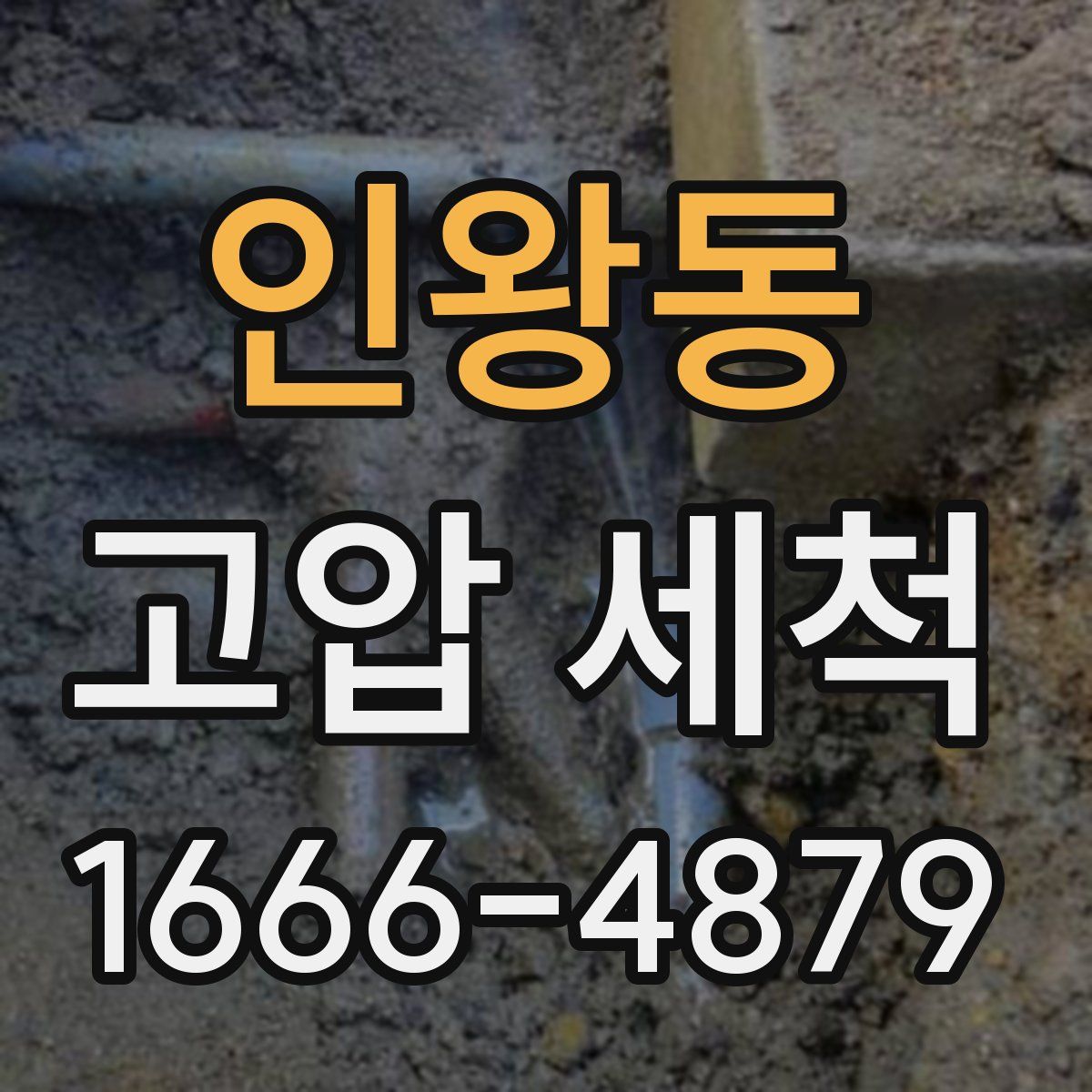 인왕동 고압 세척
