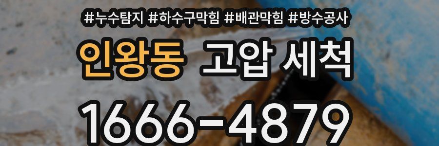 인왕동 고압 세척