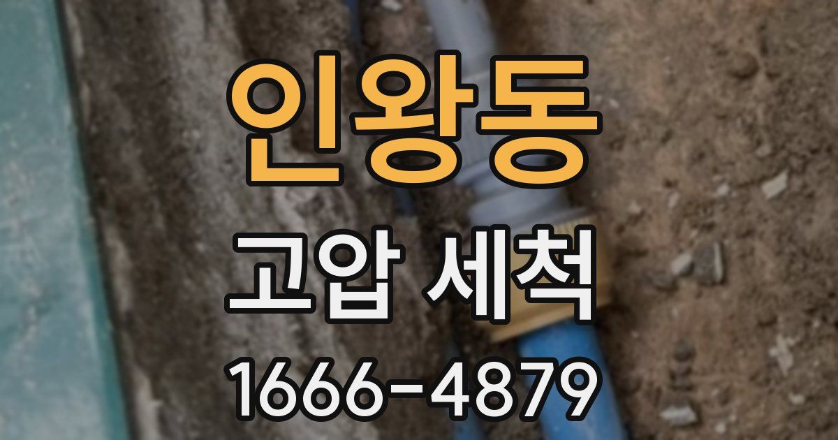 인왕동 고압 세척