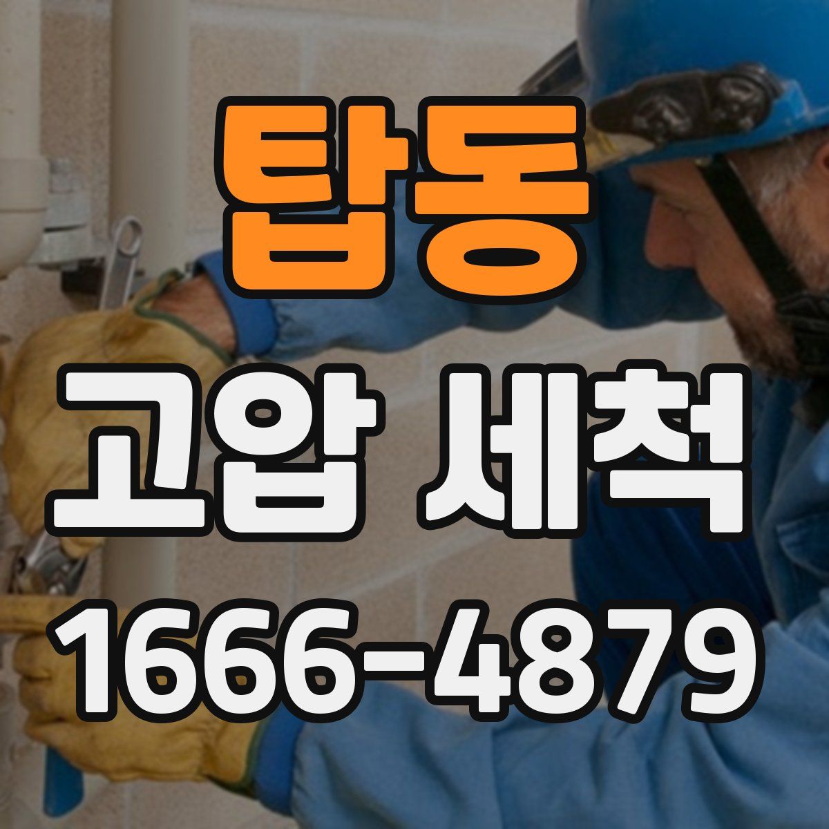 탑동 고압 세척