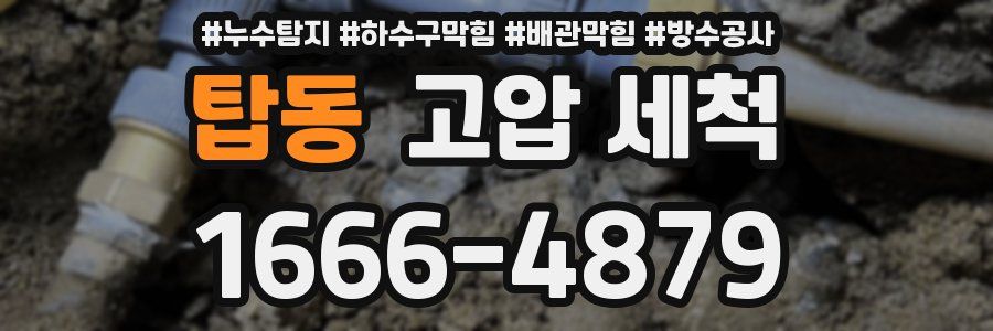탑동 고압 세척
