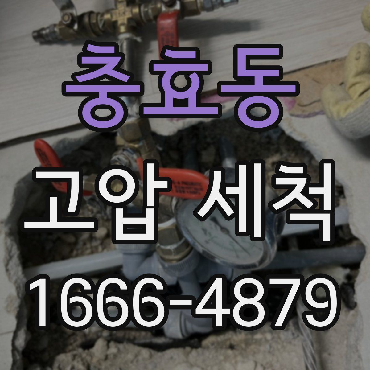 충효동 고압 세척