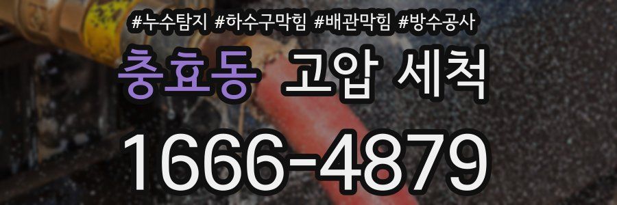 충효동 고압 세척