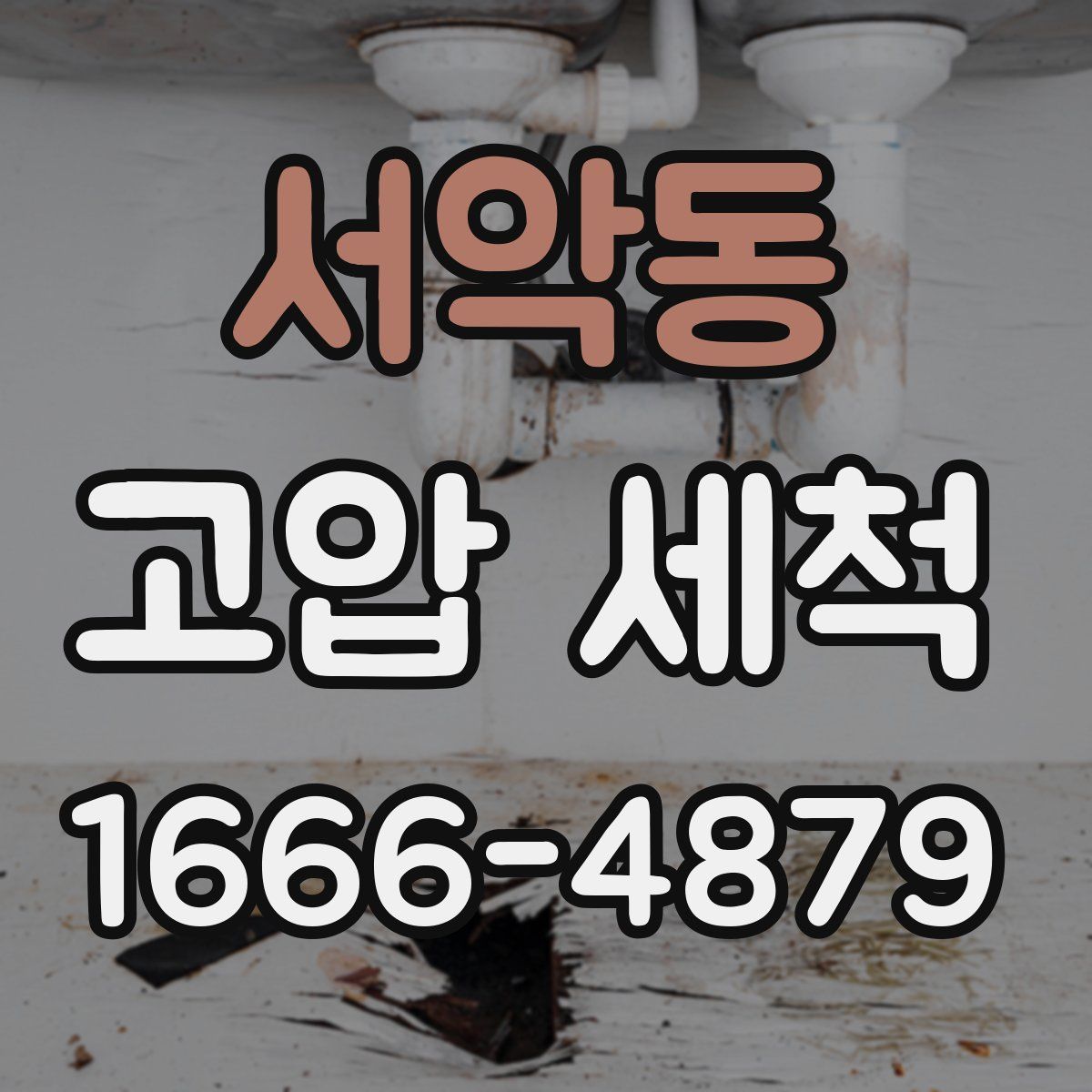서악동 고압 세척