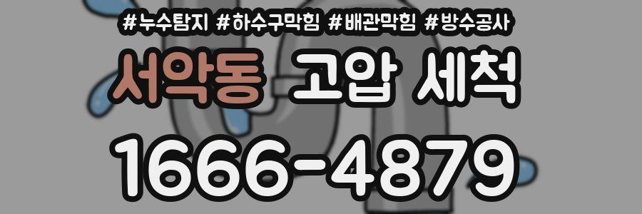 서악동 고압 세척
