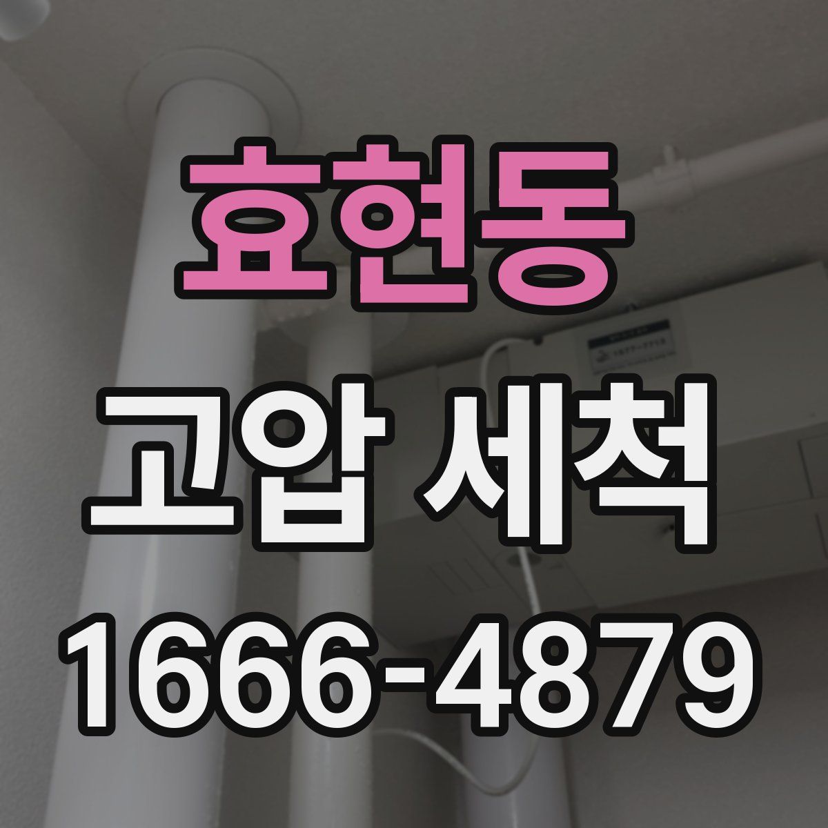효현동 고압 세척
