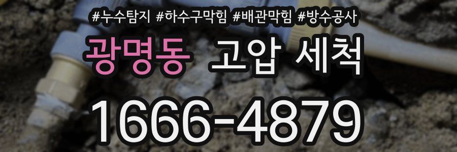 광명동 고압 세척