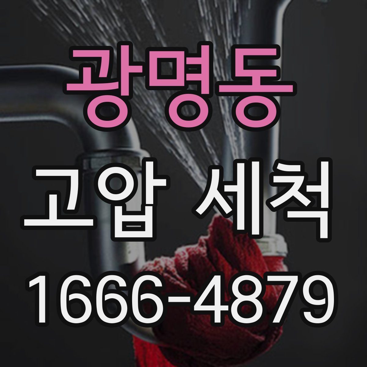 광명동 고압 세척