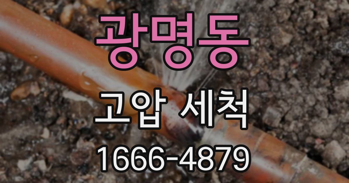 광명동 고압 세척