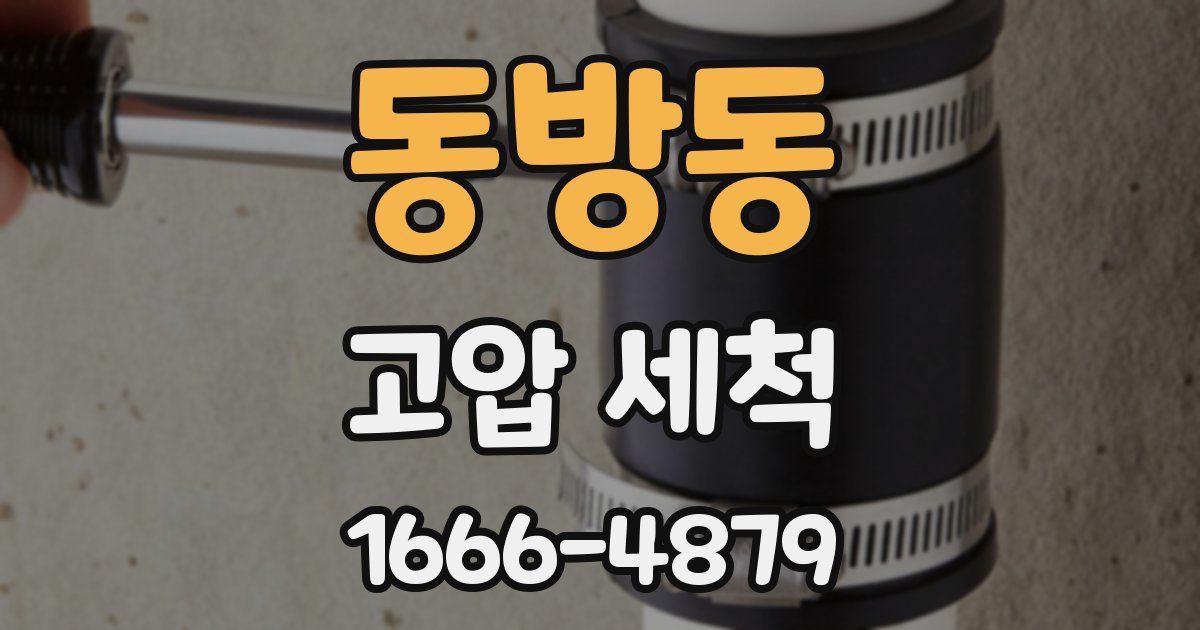 동방동 고압 세척