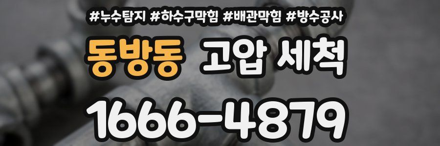 동방동 고압 세척