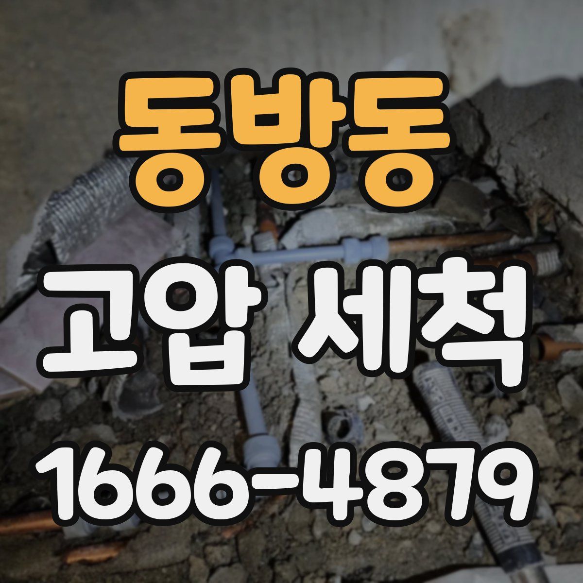 동방동 고압 세척