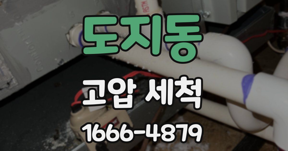 도지동 고압 세척