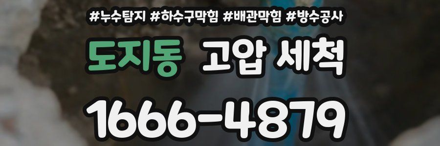 도지동 고압 세척