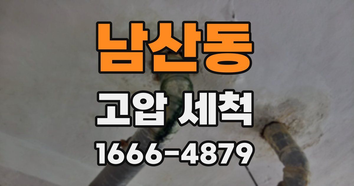 남산동 고압 세척