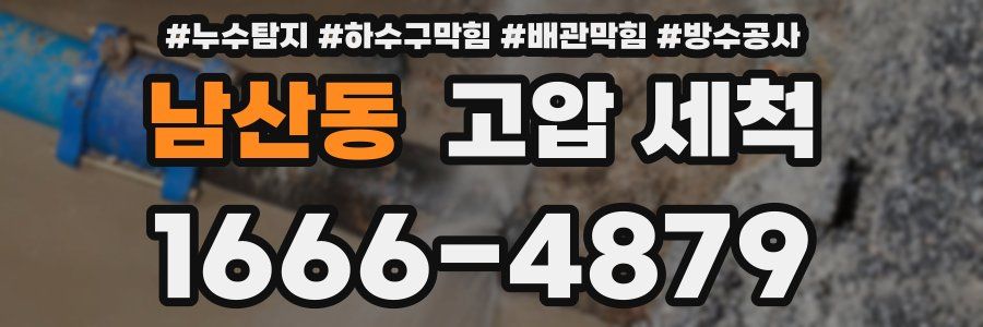 남산동 고압 세척