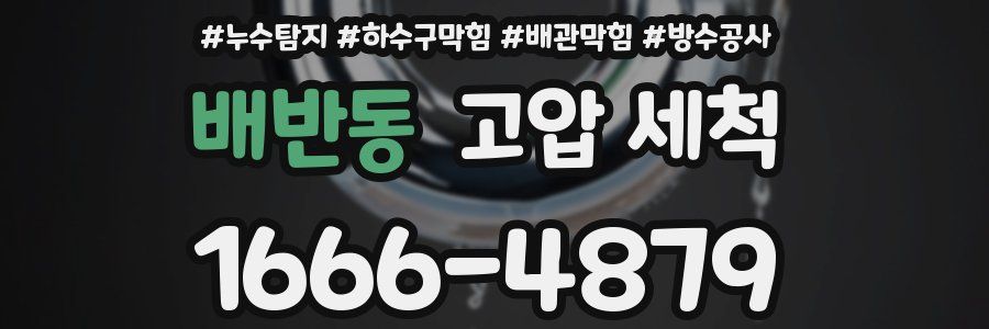 배반동 고압 세척