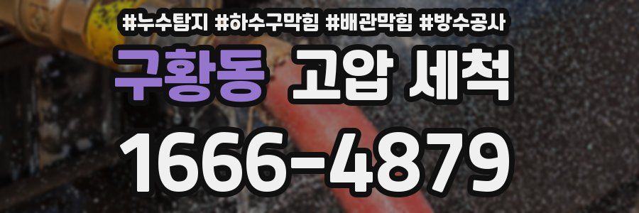 구황동 고압 세척