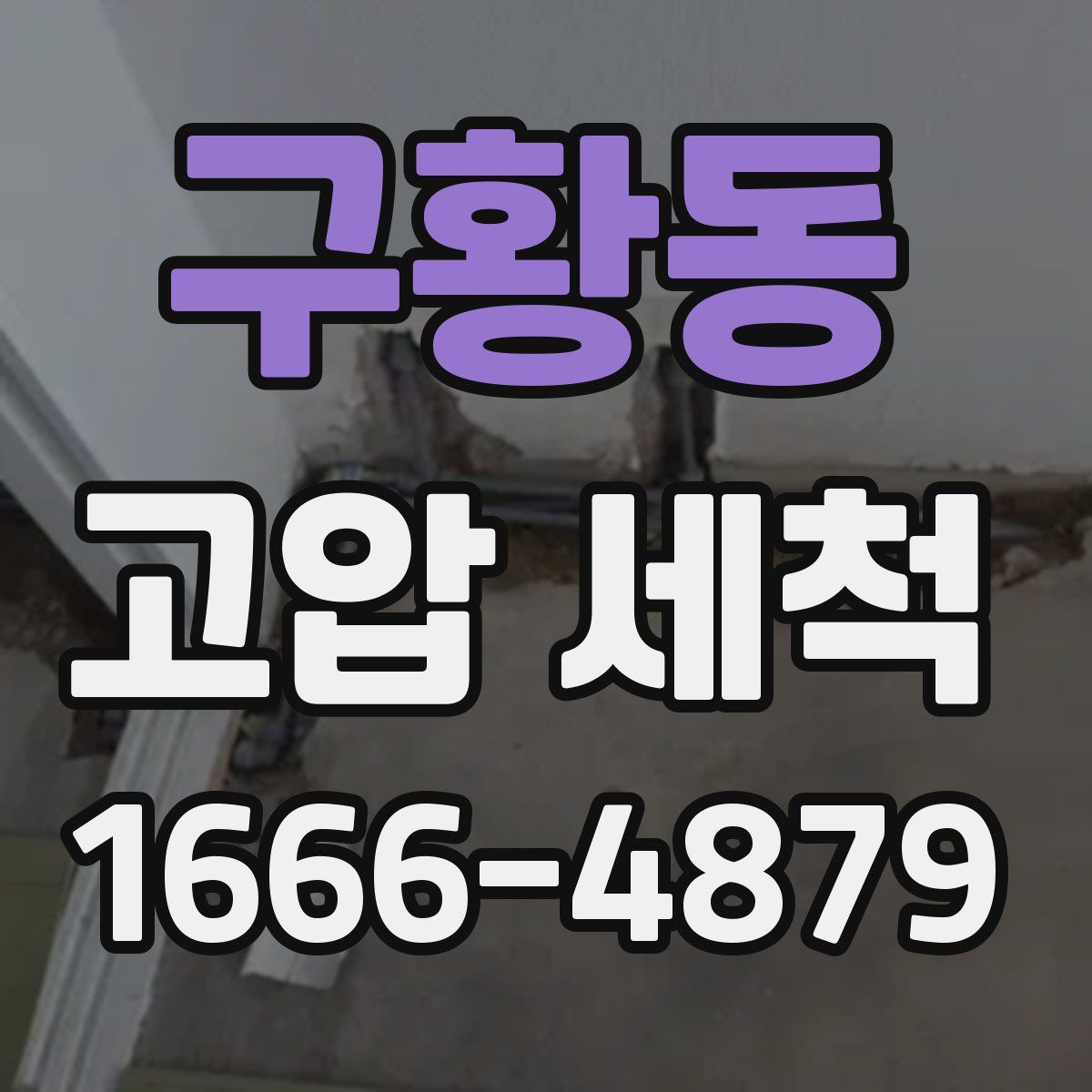 구황동 고압 세척