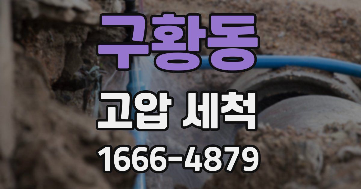 구황동 고압 세척