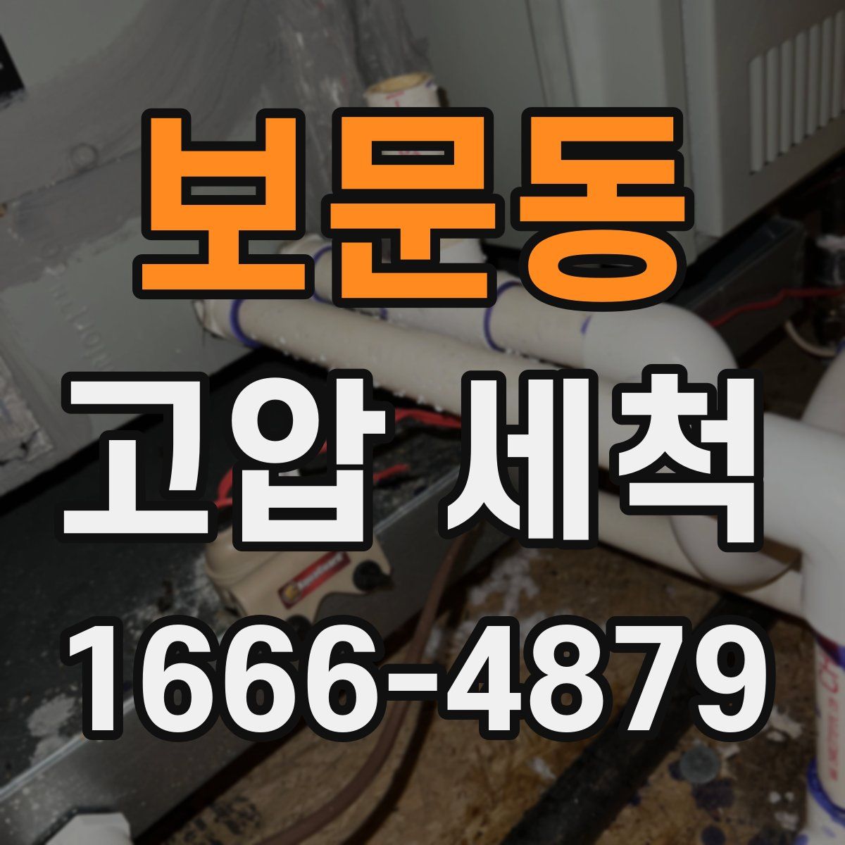 보문동 고압 세척