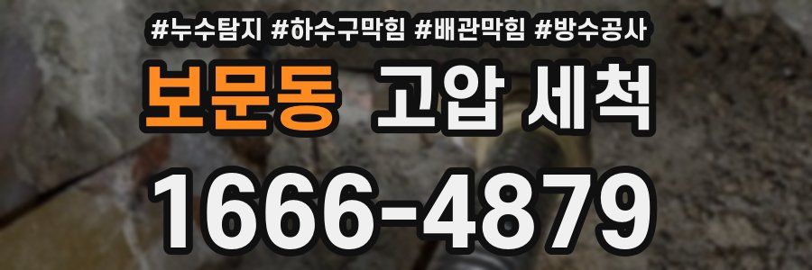 보문동 고압 세척